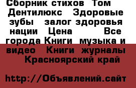 Сборник стихов. Том 1  «Дентилюкс». Здоровые зубы — залог здоровья нации › Цена ­ 434 - Все города Книги, музыка и видео » Книги, журналы   . Красноярский край